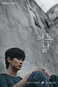 Один обычный день (2021)