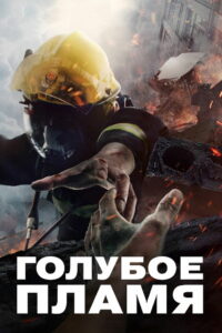 Голубое пламя (2022)