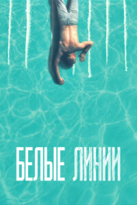 Белые линии (2020)