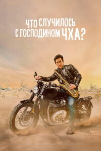 Что случилось с мистером Чха? (2021)