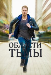 Области тьмы (2015)