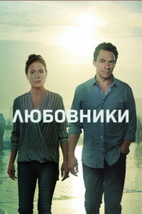 Любовники (2014)