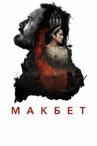 Макбет (2015)
