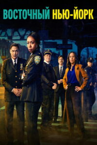 Восточный Нью-Йорк (2022)