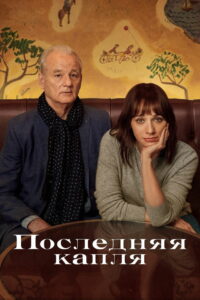 Последняя капля (2020)