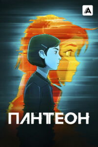 Пантеон (2022)