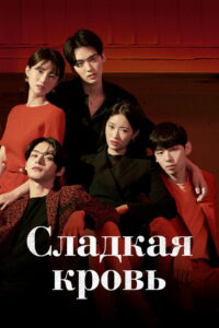 Сладкая кровь (2021)
