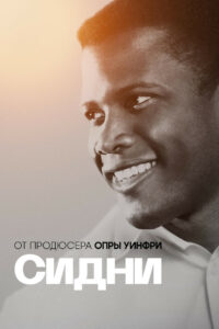 Сидни (2022)