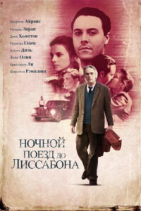 Ночной поезд до Лиссабона (2013)
