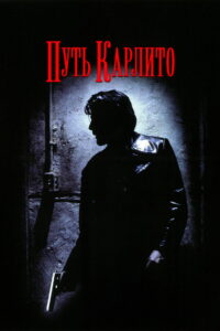 Путь Карлито (1993)