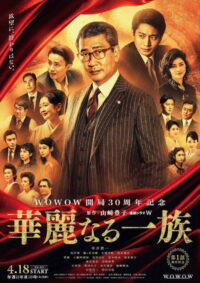 Великая семья (2021)