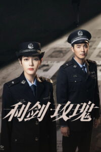 Меч и роза (2025)