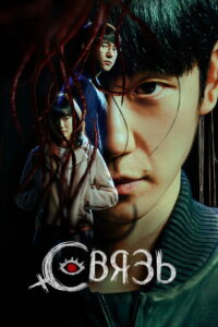 Связь (2022)
