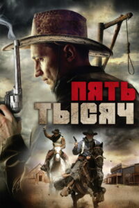 Пять тысяч (2016)