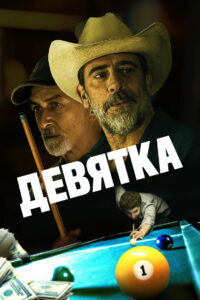 Девятка (2020)