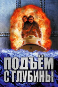 Подъём с глубины (1998)