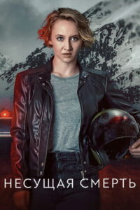 Несущая смерть (2022)