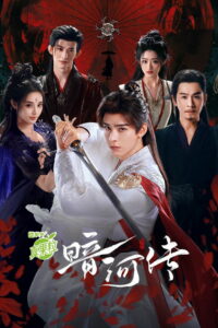 Легенда о Тёмной реке (2025)