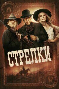Стрелки (2025)