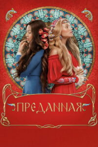 Преданная (2020)