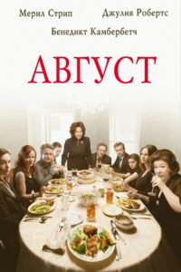 Август (2013)