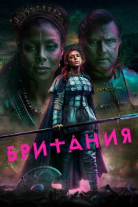 Британия (2018)