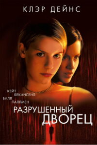 Разрушенный дворец (1999)