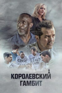 Королевский гамбит (2020)