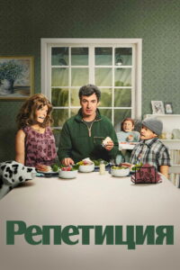 Репетиция (2022)
