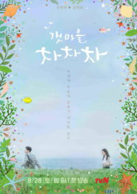 Приморская деревня Ча-ча-ча (2021)