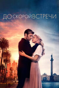 До скорой встречи (2019)