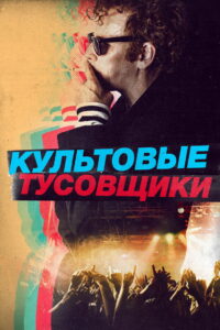 Культовые тусовщики (2021)