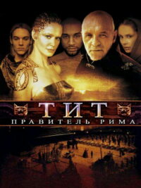 Тит – правитель Рима (1999)