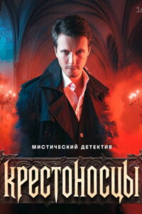 Крестоносцы (2025)