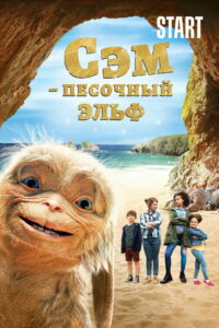 Сэм: Песочный эльф (2020)