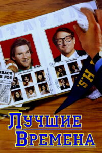 Лучшие времена (1986)