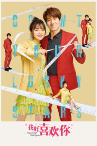 Моя счастливая звезда (2020)