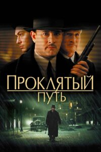 Проклятый путь (2002)