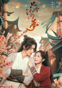 Любовь и меч (2025)