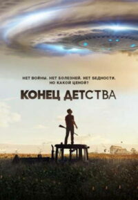 Конец детства (2015)