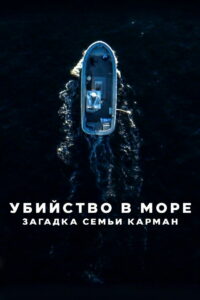 Убийство в море: загадка семьи Карман (2025)