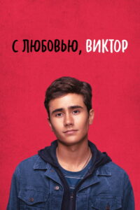 С любовью, Виктор (2020)
