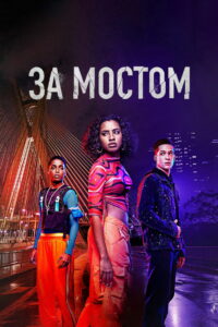 За мостом (2024)