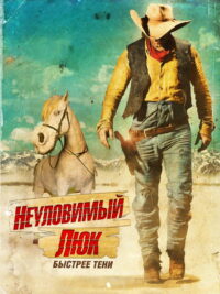 Неуловимый Люк (2009)