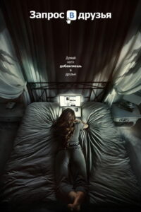 Запрос в друзья (2016)