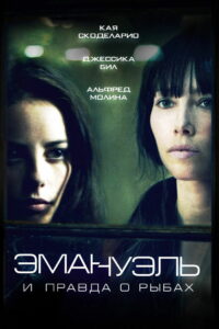 Эммануэль и правда о рыбах (2013)