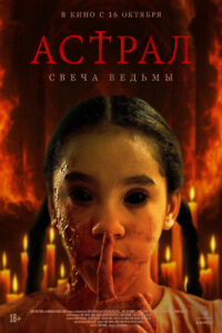 Астрал. Свеча ведьмы (2025)