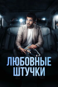 Любовные штучки (2022)