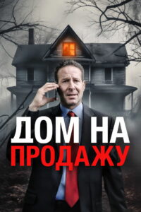 Дом на продажу (2024)