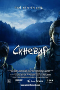 Синевир (2012)